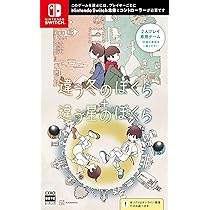 Amazon.co.jp: 違う冬のぼくら・違う星のぼくら ダブルパック -Switch