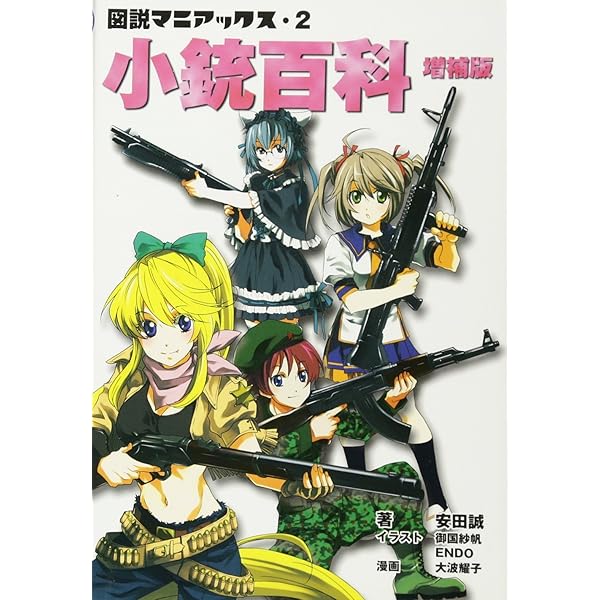 【希少】拳銃百科　秋田書店　初版本 Amazon.co.jp: 小銃 拳銃 機関銃入門 幕末・明治・大正篇 (光人社NF