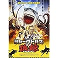 シャークトパス VS 狼鯨 [DVD]