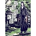 流香魔魅の杞憂 1巻 (ガムコミックスプラス)