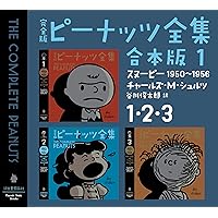 完全版 ピーナッツ全集 13: スヌーピー1975~1976 完全版 ピーナッツ全集 13 スヌーピー1975～1976