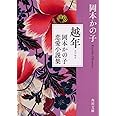 越年 岡本かの子恋愛小説集 (角川文庫)