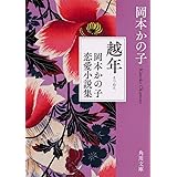 越年 岡本かの子恋愛小説集 (角川文庫)