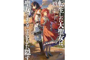 転生した大聖女は、聖女であることをひた隠す13【電子書店共通特典SS付】 (アース・スターノベル)