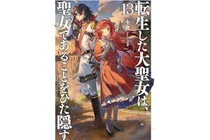 転生した大聖女は、聖女であることをひた隠す13【電子書店共通特典SS付】 (アース・スターノベル)
