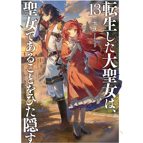 Amazon.co.jp: ヒロイン？聖女？いいえ、オールワークスメイドです（誇