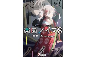 楽園ノイズ8 (電撃文庫)