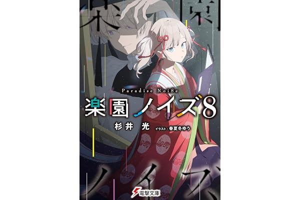 楽園ノイズ8 (電撃文庫)