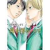 舟を浮かべて (enigma comics)