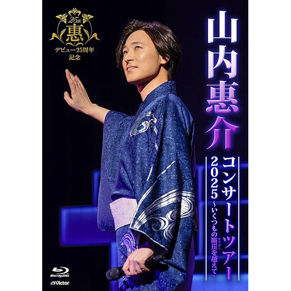 Amazon.co.jp: 山内惠介コンサート2014~ただひとすじに貫き通す恋模様