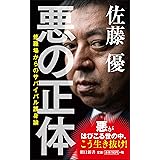新書６２１　悪の正体 (朝日新書)