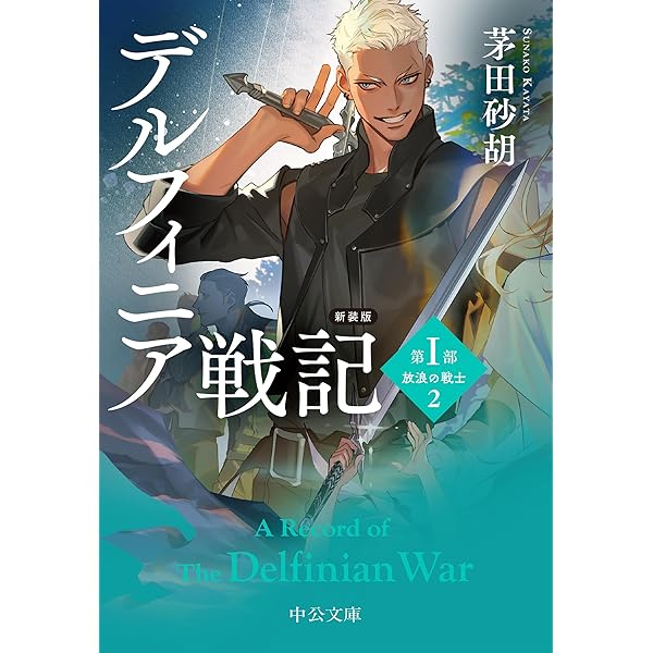 Amazon.co.jp: デルフィニア戦記I-特装版 : 茅田 砂胡: 本