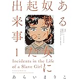 ある奴隷少女に起こった出来事 ： 1