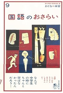 大人の楽習 英語のおさらい (おとなの楽習) | 稲葉 剛, 現代用語の基礎知識編集部