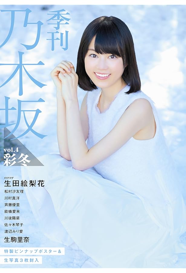 季刊乃木坂 生写真 乃木坂46 乃木坂46“公式本”表紙メンバーは9人 衣装は紫・白・カラフルの3種類