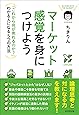 マーケット感覚を身につけよう---「これから何が売れるのか?」わかる人になる5つの方法