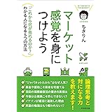 マーケット感覚を身につけよう---「これから何が売れるのか?」わかる人になる5つの方法