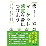 マーケット感覚を身につけよう---「これから何が売れるのか?」わかる人になる5つの方法