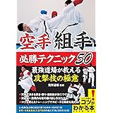 空手「組手」 必勝テクニック50 最強道場が教える攻撃技の極意 (コツがわかる本!)
