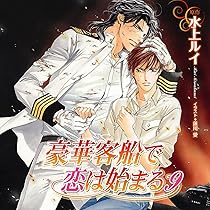 豪華客船で恋は始まる 複製原画 直筆サイン シリアルナンバー付き 直筆