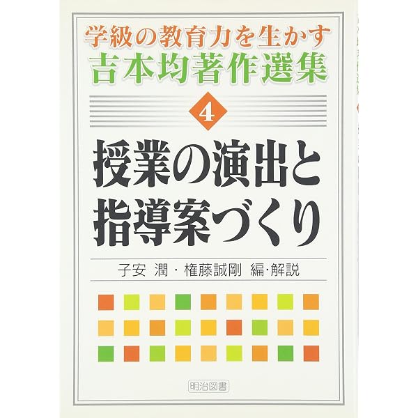 教師の力量を高める研修講座」 全49巻 セット 揃い 明治図書 吉本均
