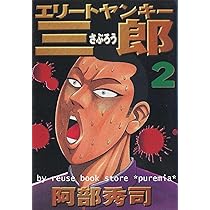エリートヤンキー三郎 全26巻完結(ヤングマガジンコミックス) |本