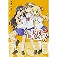 私に天使が舞い降りた!2 (百合姫コミックス)