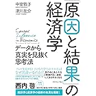 「原因と結果」の経済学―――データから真実を見抜く思考法