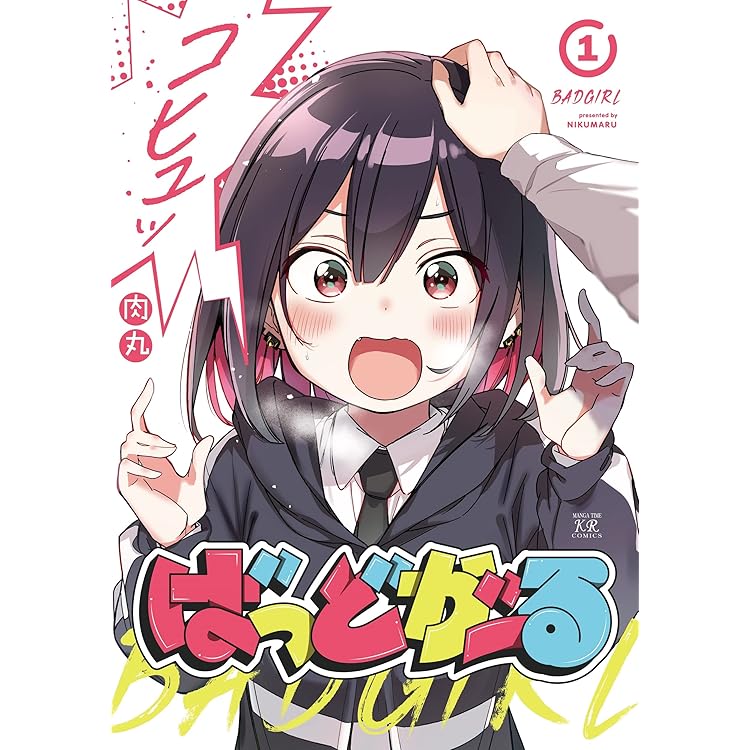 ばっどがーる コミック 1-5巻セット (芳文社) | 肉丸 |本 | 通販 | Amazon