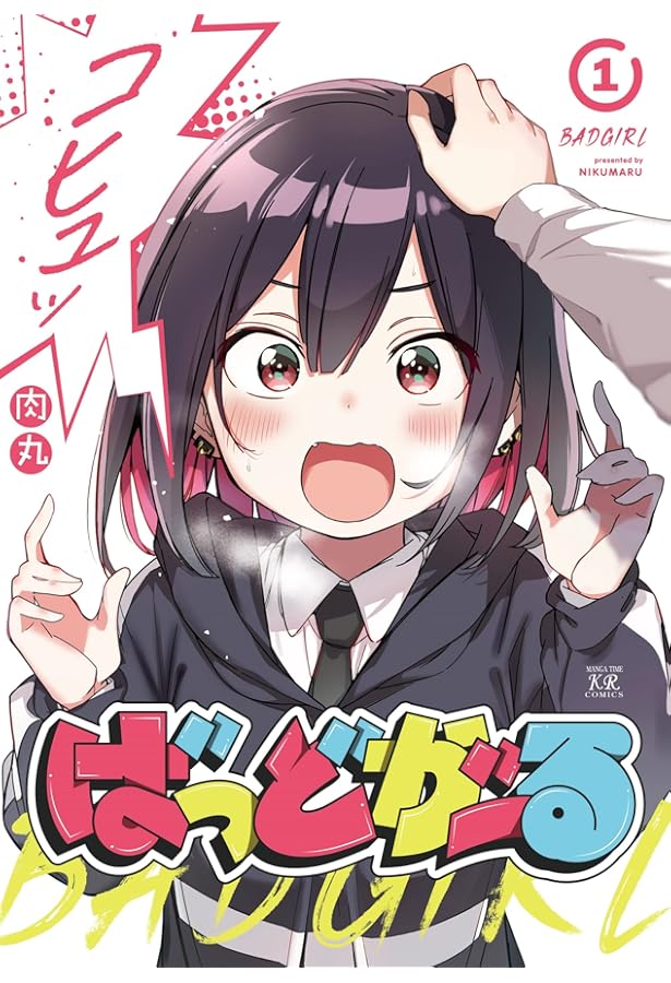 Amazon.co.jp: ばっどがーる 4 (まんがタイムKRコミックス) : 肉丸: 本