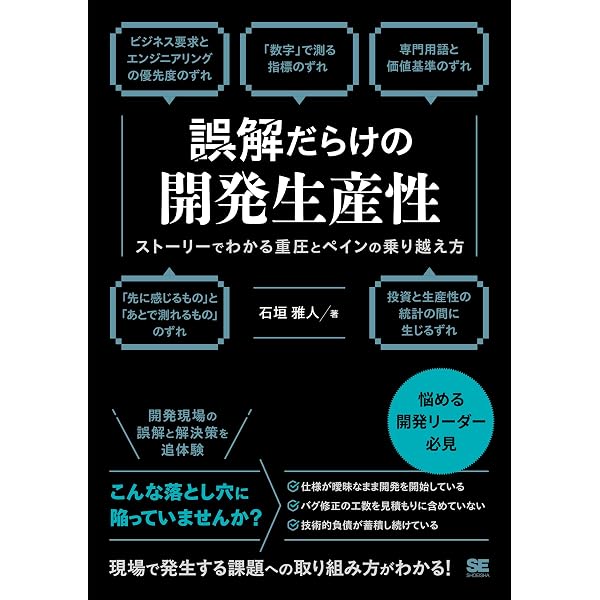エンジニア組織を強くする 開発生産性の教科書 ～事例から学ぶ
