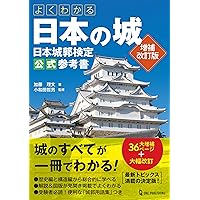 日本100名城公式ガイドブック スタンプ帳つき(歴史群像シリーズ