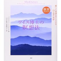 ワイス博士の瞑想法 | ブライアン・L・ワイス, 山川 紘矢, 山川 亜希子