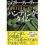 ハンティング・タイム