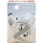 ルナティック・レトリーバー
