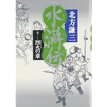 Amazon.co.jp: 水滸伝 7 烈火の章 : 北方 謙三: 本