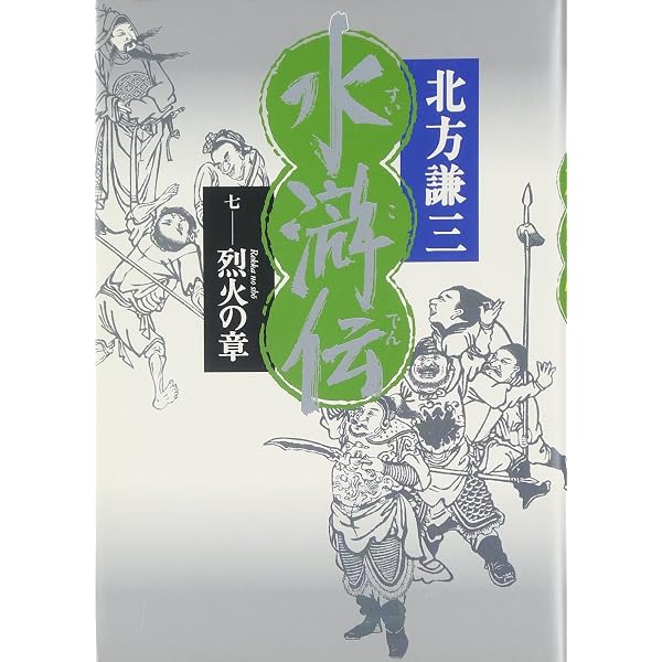 Amazon.co.jp: 水滸伝 6 風塵の章 : 北方 謙三: Japanese Books
