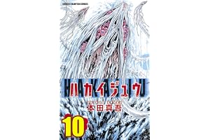 ハカイジュウ(10) (少年チャンピオン・コミックス)