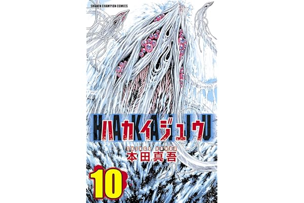 ハカイジュウ(10) (少年チャンピオン・コミックス)