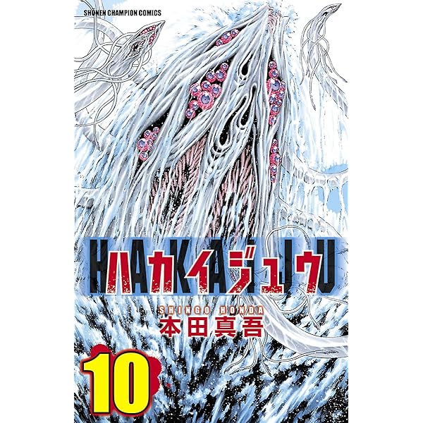 Amazon.co.jp: ハカイジュウ（7） (少年チャンピオン・コミックス