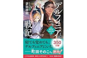 新装版　デルフィニア戦記　第Ⅰ部　放浪の戦士１ (中公文庫)