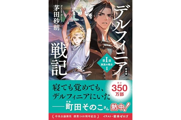 新装版　デルフィニア戦記　第Ⅰ部　放浪の戦士１ (中公文庫)