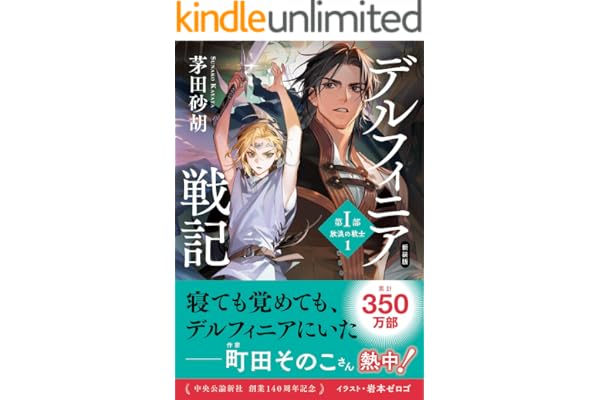 新装版　デルフィニア戦記　第Ⅰ部　放浪の戦士１ (中公文庫)