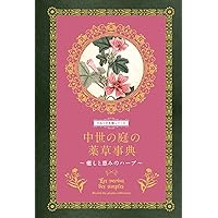 英文原書のハーブ辞典 禁断の毒草事典 魔女の愛したポイズンハーブの世界 (ひみつの本棚