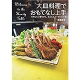 大皿料理でおもてなし上手 失敗しない裏ワザと、かんたんコーディネート術