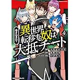 巻き込まれて異世界転移する奴は、大抵チート (4)