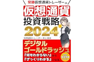 【2024年最新版】常勝仮想通貨トレーダーの仮想通貨投資戦略: デジタル･ゴールドラッシュの今がチャンス！ 「何もわからない」から「ざっくりわかる」になる仮想通貨初心者のための投資ガイド【投資】【税金】【確定申告】【暗号資産】【仮想通貨】
