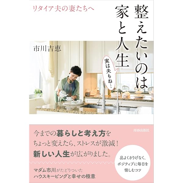 マダム市川の癒しの家事セラピー 手間をかけずに美しい空間づくり 