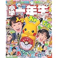 小学一年生2023年4月号 [雑誌] | 小学館 |本 | 通販 | Amazon