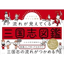 1日1テーマ30日でわかる三国志 | 渡邉義浩, 造事務所 |本 | 通販 | Amazon